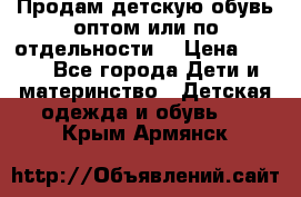 Продам детскую обувь оптом или по отдельности  › Цена ­ 800 - Все города Дети и материнство » Детская одежда и обувь   . Крым,Армянск